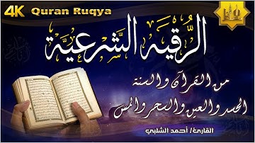 الرقية الشرعية الشاملة مكتوبة أجمل صوت هادئ لعلاج السحر والمس والحسد والعين - Powerful Ruqyah