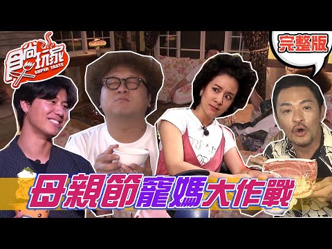 【食尚玩家呷PLAY】母親節寵媽大作戰 媽呀我的愛全攻略 20210510 (完整版)