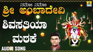 ಶಿವಸತಿಯಾ ಮಠಕೆ | Namo Namo Sri Ambadevi | Hemanth Kumar | Kannada Devotional Songs | Jhankar Music