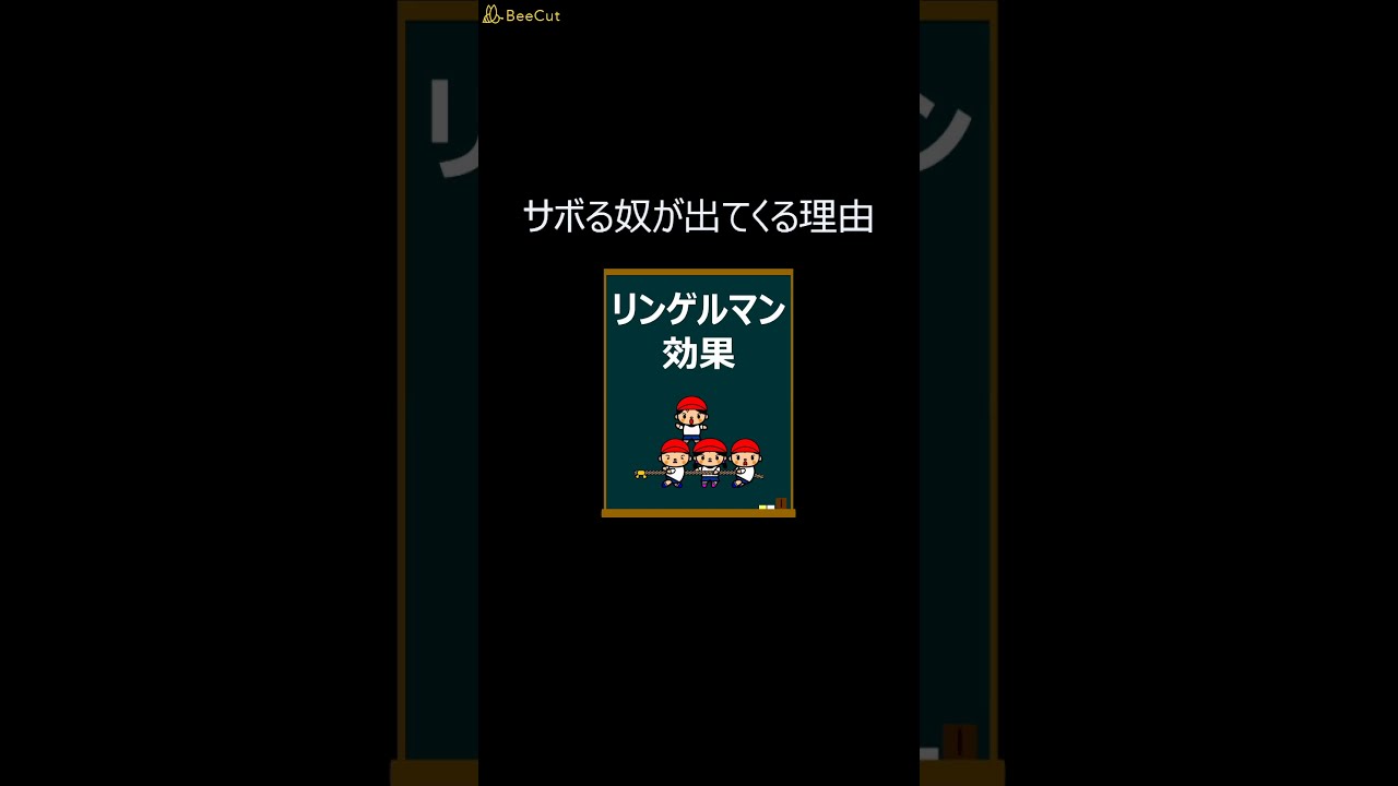 リンゲルマン効果 サボる奴が出てくる理由 Shorts Youtube