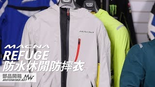 【Motowind 部品單元】MACNA REFUGE 防水休閒防摔衣