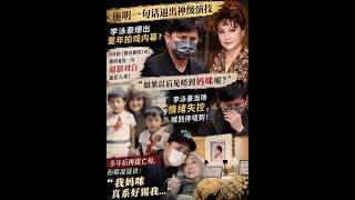 施明一句话逼哭李泳豪！多年后再提亡母崩溃落泪：我妈咪真系好锡我…