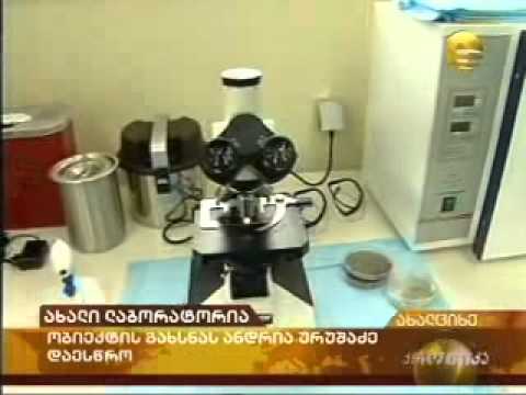 10 ახალი რეგიონალური ლაბორატორია.