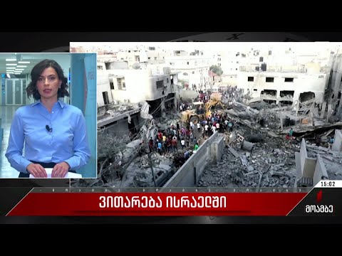 ვითარება ისრაელში