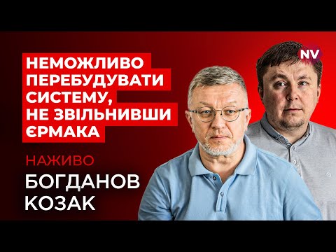 Зеленський має змінити ключових людей Юрій Богданов Тарас Козак наживо