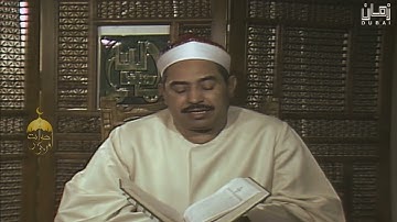 الشيخ #الطبلاوي الآيات 110_117 #سورة_النحل التلاوة المرئية الثالثة استوديو دبي (نسخة اصلية نقية)