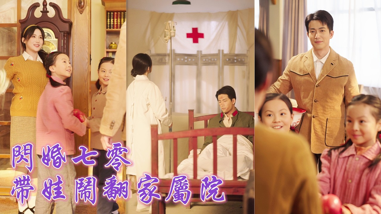 一口氣看完！現代女醫穿成七零年代的兩百斤胖丫，被親媽算計還生下二女。四年後她帶娃應聘保姆竟認回孩子親奶奶，他日久生情將她迎回家門，得知她竟是那晚的胖女孩后把母女寵上天！#260212js