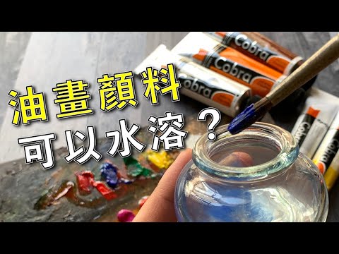 油畫顏色可以水溶嗎？【屯門畫室】Cobra water mixable oil colour