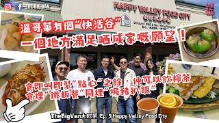 溫哥華有個“快活谷”, 一個地方滿足晒成家嘅願望！食即叫即製“點心”之餘，仲可以飲檸茶食埋“鐵板餐”同埋“焗豬扒飯” #thebigvan大飲茶#EP5 #happyvalleyfoodcity