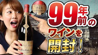 衝撃】ソムリエが99年前のワインを開けてみた結果がヤバかった 