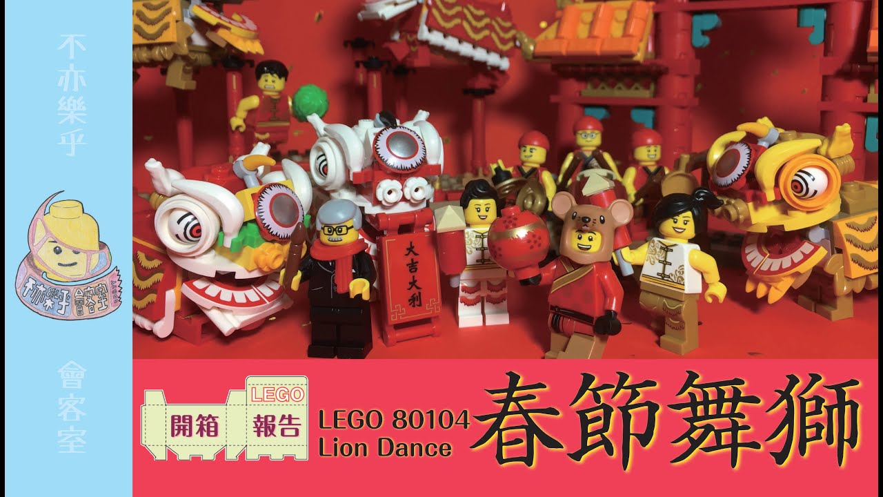 ?】祥獅獻瑞好彩頭！樂高舞獅歡慶新春?｜樂高LEGO 80104 Lion Dance 