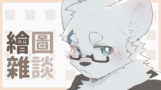 【繪圖雜談_1027】【騰騰】