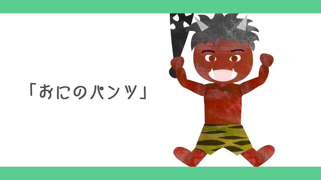 おにのパンツ おにのパンツ【童謡・唱歌・日本の歌】アニメーション_Oni no Pants