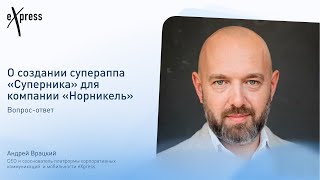 Андрей Врацкий, CEO и сооснователь eXpress: о корпоративных супераппах и глобальных планах eXpress