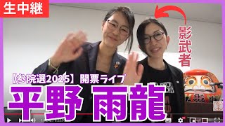 #平野雨龍  参議院選挙2025 7月20日 開票ライブ