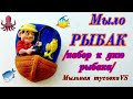 Мыловарение. Мыло "Рыбак". Набор к дню любителей рыбалки.