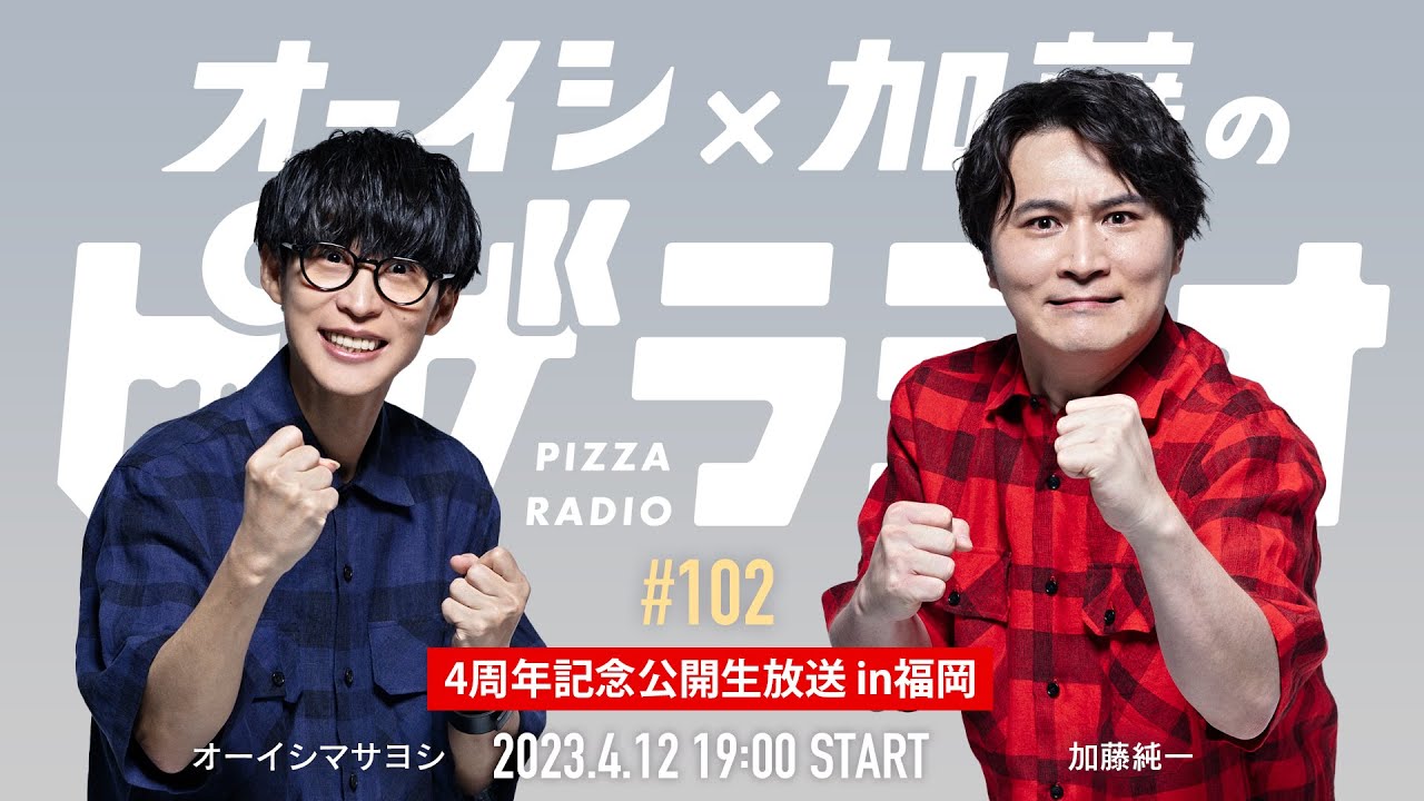 【19時開始】ピザラジ4周年記念公開生放送 in 福岡  オーイシ×加藤のピザラジオ 第102回