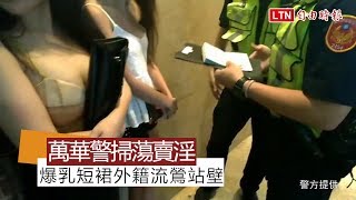 爆乳短裙外籍流鶯站壁萬華警凌晨再度大掃蕩 