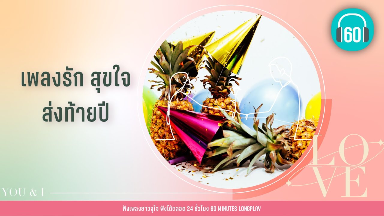 เพลงรัก สุขใจ ส่งท้ายปี [สุขใจ,โดดเดี่ยวด้วยกัน,ให้ฉันดูแลเธอ ]【LONGPLAY】