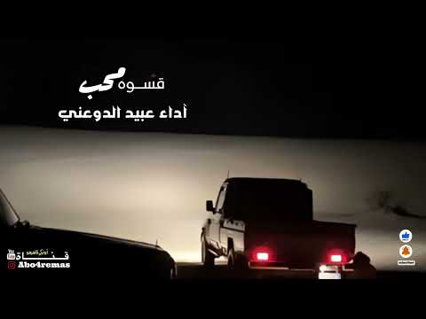 عبيد الدوعني قسوة محب بطيئ اكسبلور مزمار 