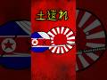 【ポーランドボール】Believe替え歌 #ポーランドボール #大日本帝国 #北朝鮮 #believe #替え歌