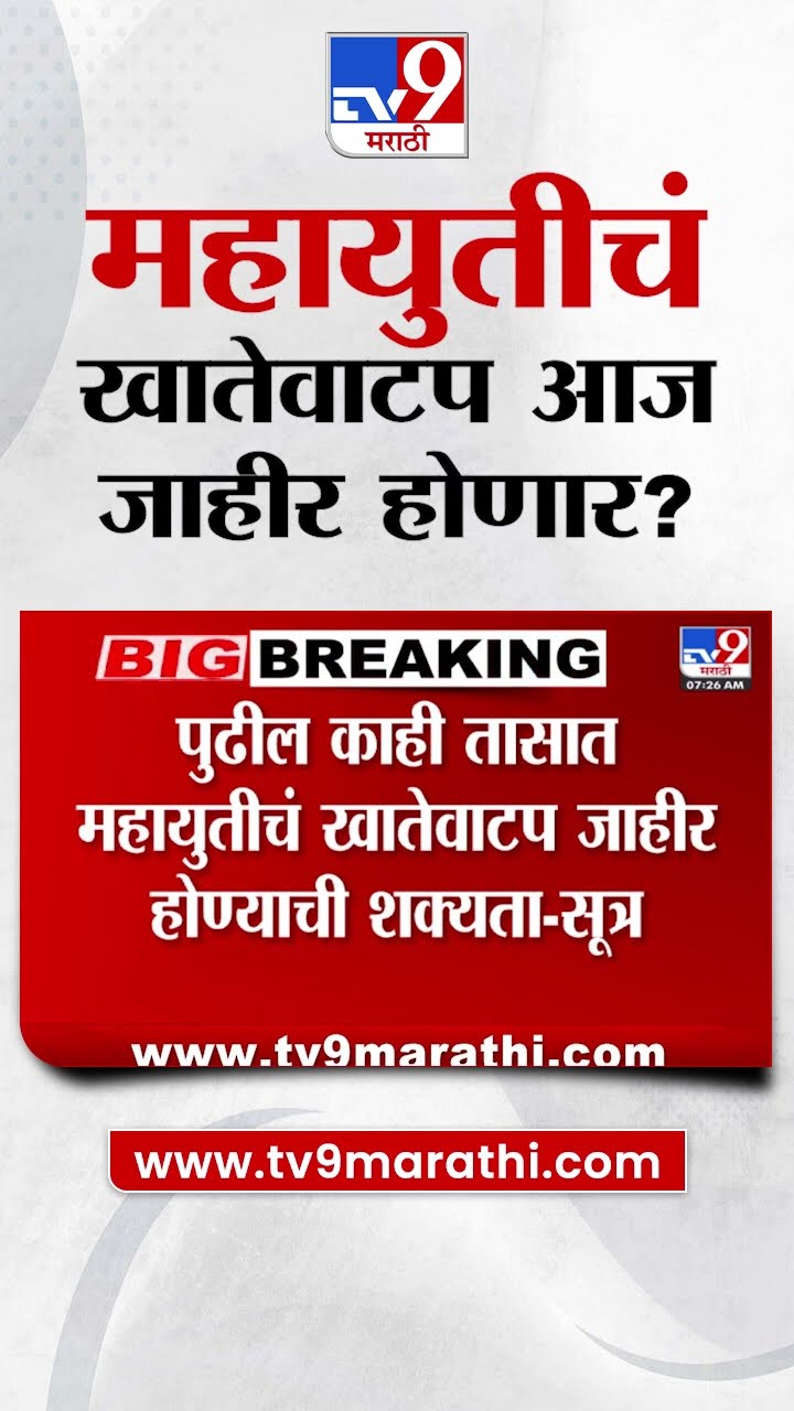 Mahayuti Cabinet Expansion | पुढील काही तासात Mahayutiचं खातेवाटप जाहीर होण्याची शक्यता?