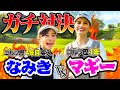 【負けられない闘い】憧れのマギーさんとマッチプレー対決!!