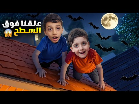 دينيز ورفيقو علقو على سطح البيت اتسكر عليهم الباب وماقدرو ينزلو موقف صعب