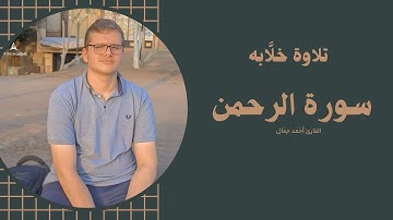 سورة الرحمن كاملة||أحمد جمال Surah Al-Rahman || Ahmed Gamal تلاوة رنّانه 🌺