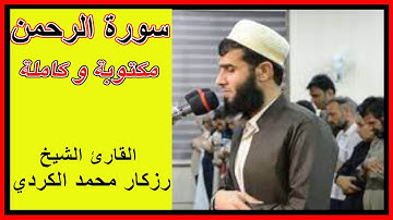 ابداع عجيب في سورة الرحمن كاملة و مكتوبة بصوت للشيخ القارئ زكار محمد الكردي | سورة 55 -عدد آياتها 78