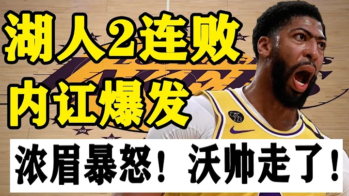 惨败！冠军对决变“比惨大会”！雄鹿怒送湖人2连败！浓眉怒喷沃格尔：你会不会打球！沃格尔真该下课了？#NBA#湖人#雄鹿#浓眉#沃格尔 - 天天要闻