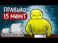 Как Успевать БОЛЬШЕ, Работая МЕНЬШЕ - Правило 15 Минут