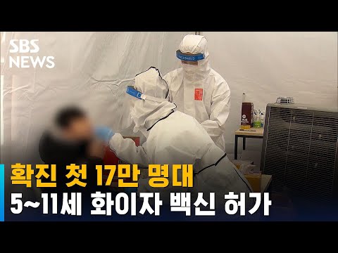 확진 첫 17만 명대…5~11세 <strong>화이자</strong> 백신 허가 / SBS