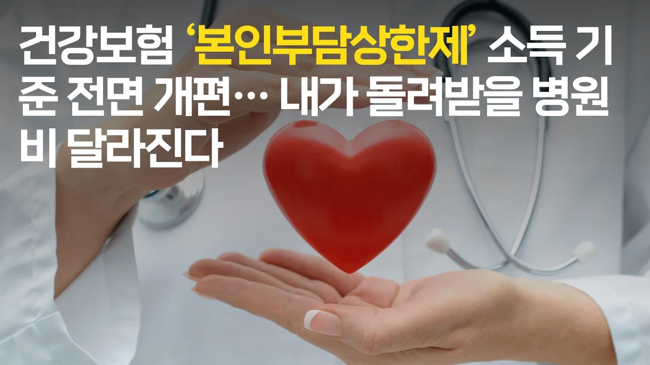 2026년 본인부담상한제 소득 기준 전면 개편, 건강보험료 기반 의료비 환급 가이드 건강보험 '본인부담상한제' 소득 기준 전면 개편… 내가 돌려받을 병원비 달라진다 (영상+) < 정책 < 종합뉴스 < 기사본문 - 보험저널