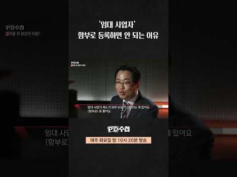 [PD수첩] &amp;#39;임대 사업자&amp;#39; 함부로 등록하면 안 되는 이유