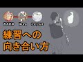 練習への向き合い方トーク