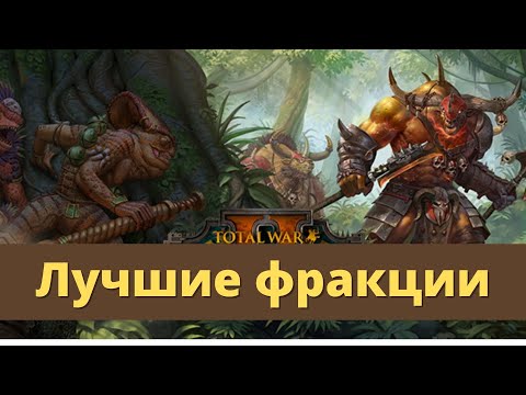 Видео: Топ 5 лучших фракций Total War Warhammer II