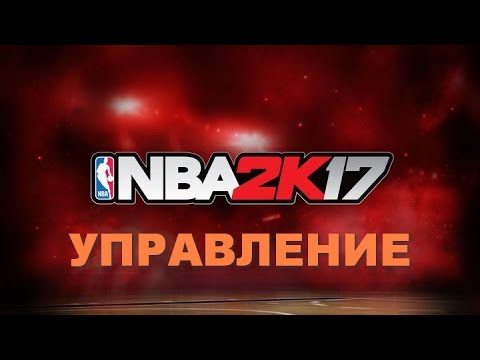 Видео: NBA 2K17 разбираемся с управлениями + небольшой гайд от тренера :-)