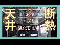 【エブリィ・DIY】軽バン　車中泊仕様　天井断熱＜解体新書２＞　How to insulate the ceiling _ my　overnight car［Kotona's eyes]