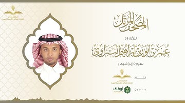 المصحف المرتل للقارئ عمر النبراوي | سورة إبراهيم