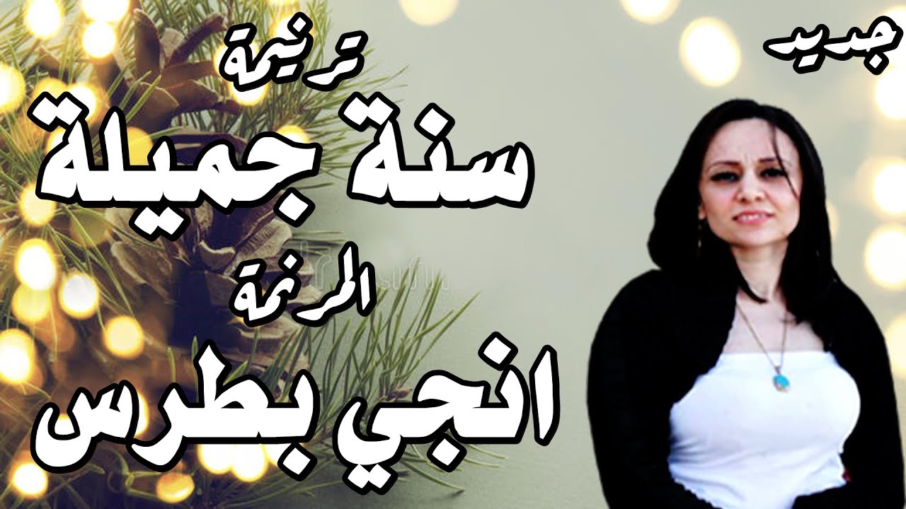 ترنيمة سنة جميلة وانت معانا المرنمة انجي بطرس من ترانيم رأس السنة