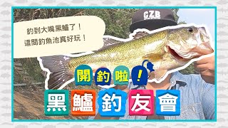 原來新竹有這麼棒的大嘴黑鱸魚釣場！釣到手軟啊～柯子湖路亞 ...