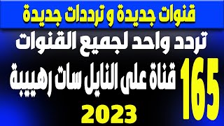 احدث القنوات الجديدة على النايل سات 165-قناة جديدة -  ترددات جديدة على النايل سات 2023