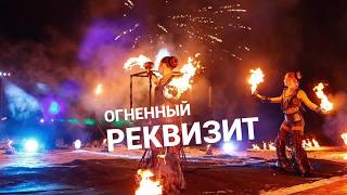 89851077665 Fireshow Moscow Огненное шоу в Орехово-Зуево Ногинск Электросталь