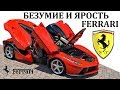 Ferrari/Феррари.ВОЗМОЖНОСТИ ГИПЕРКАРОВ ФЕРРАРИ. ЭНЦО ФЕРРАРИ И ЕГО НАСЛЕДИЕ.