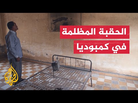 فيديو: من حكم كمبوديا بحكومة إبادة جماعية؟