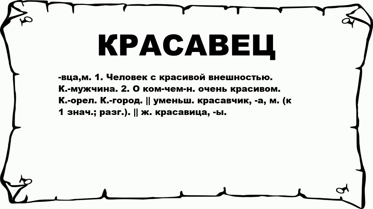 Как пишется красавчик