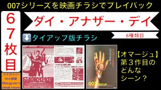 映画 007「ダイアナザーデイ」（Die Another Day）【第20作：6種類目