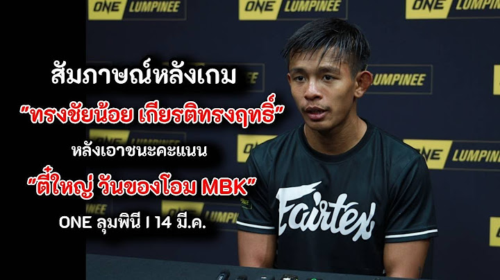 สัมภาษณ์หลังเกม "ทรงชัยน้อย เกียรติทรงฤทธิ์" ชนะคะแนน "ตี๋ใหญ่ วันของโอม MBK"ONE ลุมพินี 14 มี.ค. 68