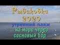 Рыбаковка 2020 идем на пляж